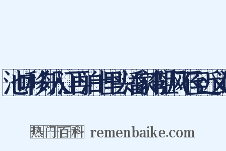 池口移舟入江再泊十里头潘家湾阻风不至近义词是什么意思的图片